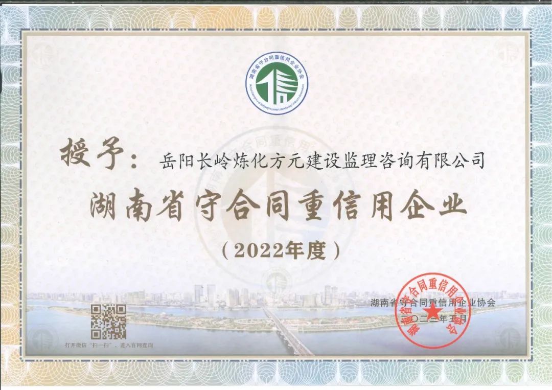 湖南省2022年度守合同重信用企业